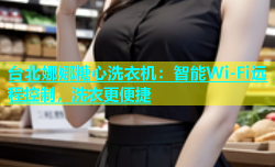 台北娜娜糖心洗衣机：智能Wi-Fi远程控制，洗衣更便捷