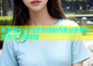 麻豆糖心vlog平台精彩内容分享轻松观看与下载体验
