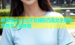 麻豆糖心vlog平台精彩内容分享轻松观看与下载体验