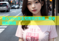 糖心Vlog女主司雨照片集锦，尽享精彩瞬间