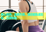 糖心视频：全新升级，懂你的私密影院，沉浸体验
