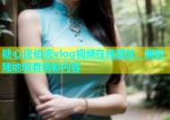 糖心唐伯虎vlog视频在线播放，随时随地观看精彩内容