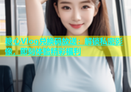 糖心Vlog兑换码放送：解锁私密影像，即刻体验精彩福利