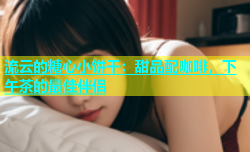 流云的糖心小饼干：甜品配咖啡，下午茶的最佳伴侣