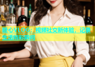 糖心VLOG：视频社交新体验，记录生活精彩瞬间