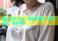 糖心冉冉Vlog：精彩短视频，实时互动，多样内容