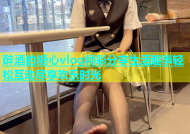 醉酒的糖心vlog精彩分享生活趣事轻松互动尽享欢乐时光