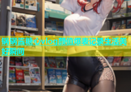 锅锅酱糖心vlog颜值爆表记录生活美好瞬间