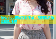 糖心vlog在线观看平台，随时随地畅享精彩视频