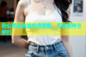 糖心黑椒盖饭免费观看，尽享美味与便利