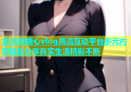 金善雅糖心vlog高清互动平台多元内容轻松分享真实生活精彩不断