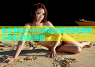 金善雅糖心vlog醉后真情流露短视频记录生活精彩瞬间