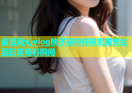 麻豆糖心vlog柚子猫带你探索甜蜜生活日常精彩瞬间