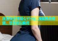 探索柚子猫糖心Vlog：海量免费视频，尽享精彩瞬间