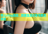 糖心vlog汤圆：甜美生活分享与美食探索