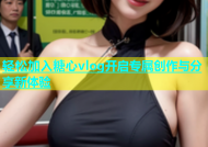 轻松加入糖心vlog开启专属创作与分享新体验