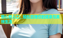 糖心新入口：轻松管理你的健康与美味生活