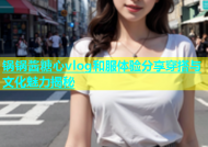 锅锅酱糖心vlog和服体验分享穿搭与文化魅力揭秘