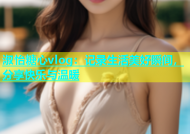 淑怡糖心vlog：记录生活美好瞬间，分享快乐与温暖