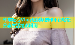 韩棠糖心Vlog短视频创作平台轻松分享生活精彩瞬间