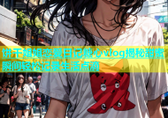 饼干姐姐恋爱日记糖心vlog揭秘甜蜜瞬间轻松记录生活点滴