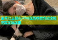 香菜公主糖心vlog在线观看高清流畅体验尽在这里