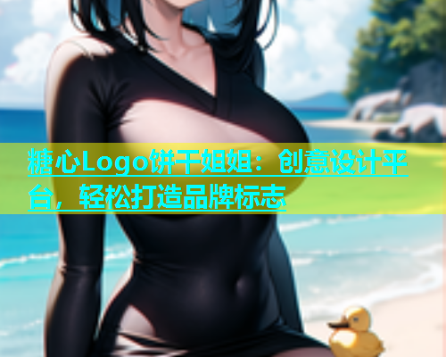 糖心Logo饼干姐姐：创意设计平台，轻松打造品牌标志  第1张
