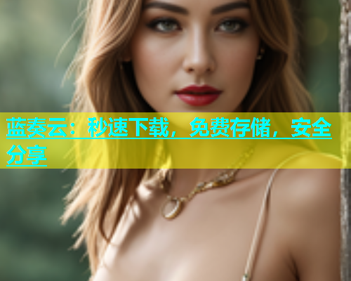 蓝奏云：秒速下载，免费存储，安全分享  第2张