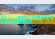 糖心vlog小桃视频百度网盘分享链接快速生成观看便捷体验