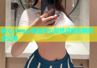糖心vlog小桃酱不心动挑战精彩瞬间全记录