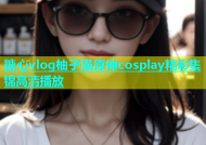 糖心vlog柚子猫原神cosplay精彩集锦高清播放