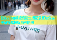 糖心vlog糖糖高清生活记录互动分享平台轻松捕捉精彩瞬间