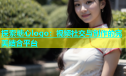 探索糖心logo：视频社交与创作的完美结合平台