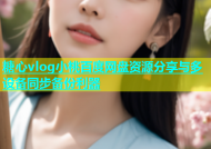 糖心vlog小桃百度网盘资源分享与多设备同步备份利器