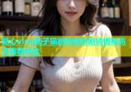 糖心vlog柚子猫新娘独家剧情揭秘高清观看体验