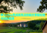 糖心vlog黄成版高清剪辑分享轻松制作精彩视频