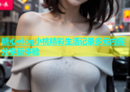 糖心vlog小桃精彩生活记录多元内容分享新体验