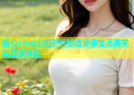 糖心vlog小桃茶叶精选分享生活美学与品茶体验