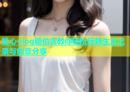 糖心vlog糖伯虎教你轻松玩转生活记录与创意分享