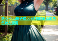 糖心vlog柚子猫cos刻晴精彩还原角色魅力满满
