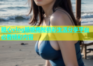 糖心vlog糖糖揭秘精彩生活分享平台必看精彩内容