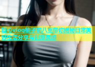 糖心vlog柚子猫八重带你揭秘日常美好生活分享与创意灵感