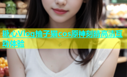 糖心Vlog柚子猫cos原神刻晴高清互动体验