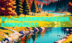糖心vlog剧情在线观看视频高清流畅全网独家资源抢先看
