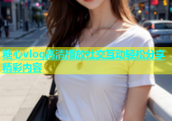 糖心vlog高清播放社交互动轻松分享精彩内容