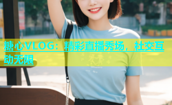 糖心VLOG：精彩直播秀场，社交互动无限