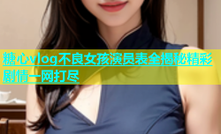 糖心vlog不良女孩演员表全揭秘精彩剧情一网打尽