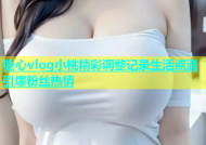 糖心vlog小桃精彩调整记录生活点滴引爆粉丝热情