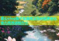 糖心vlog柚子在线高清互动视频会议助力高效远程办公