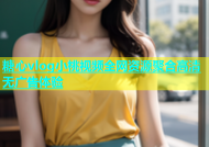 糖心vlog小桃视频全网资源聚合高清无广告体验